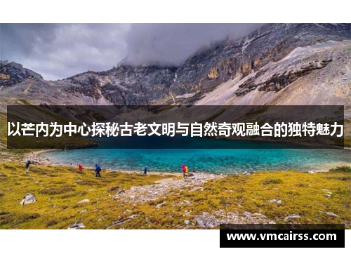 以芒内为中心探秘古老文明与自然奇观融合的独特魅力