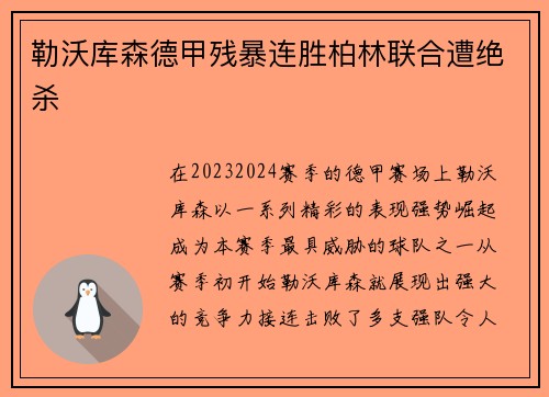 勒沃库森德甲残暴连胜柏林联合遭绝杀