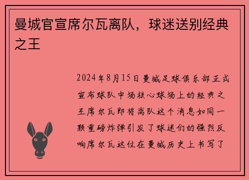 曼城官宣席尔瓦离队，球迷送别经典之王