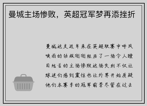 曼城主场惨败，英超冠军梦再添挫折