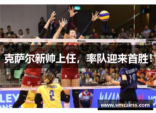 克萨尔新帅上任，率队迎来首胜！
