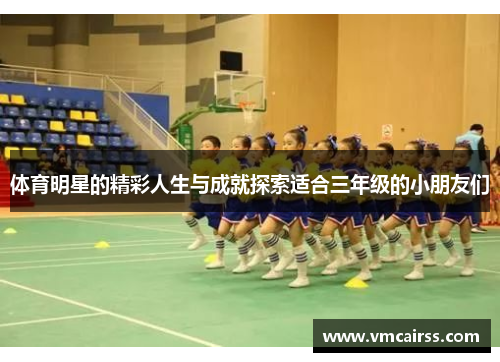 体育明星的精彩人生与成就探索适合三年级的小朋友们