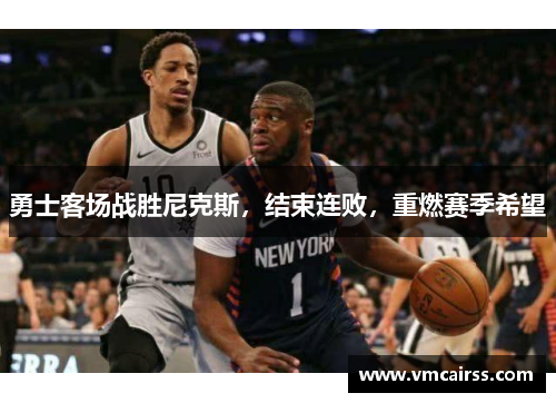 勇士客场战胜尼克斯，结束连败，重燃赛季希望