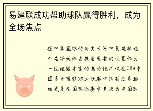 易建联成功帮助球队赢得胜利，成为全场焦点