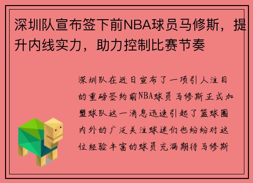 深圳队宣布签下前NBA球员马修斯，提升内线实力，助力控制比赛节奏