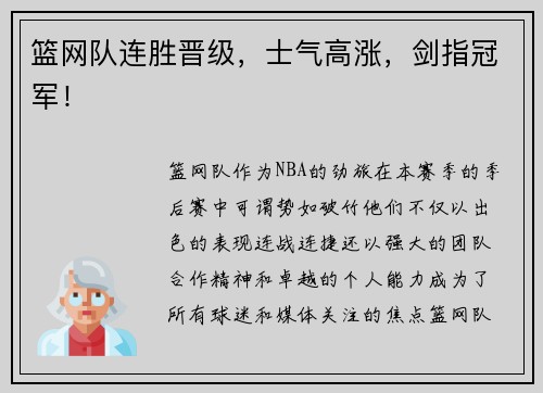 篮网队连胜晋级，士气高涨，剑指冠军！