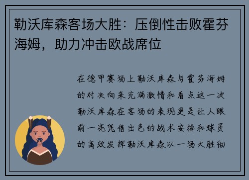 勒沃库森客场大胜：压倒性击败霍芬海姆，助力冲击欧战席位