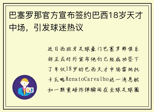 巴塞罗那官方宣布签约巴西18岁天才中场，引发球迷热议