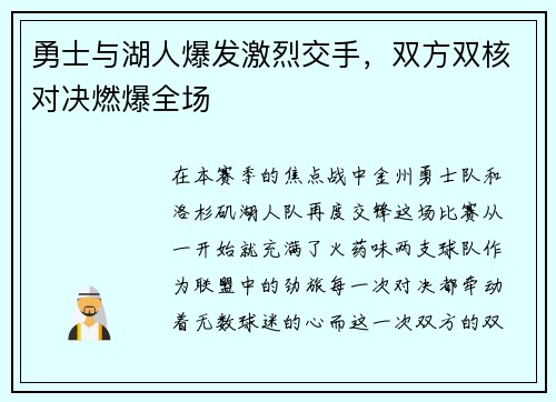勇士与湖人爆发激烈交手，双方双核对决燃爆全场