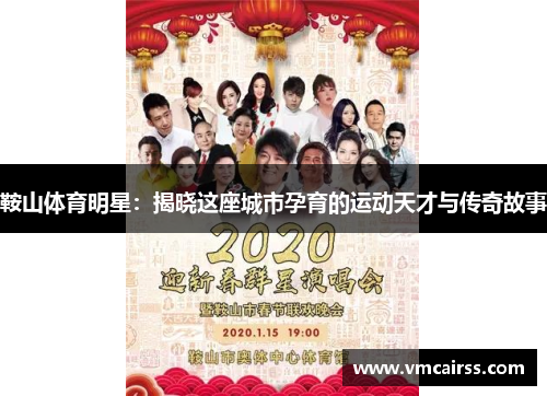 鞍山体育明星：揭晓这座城市孕育的运动天才与传奇故事