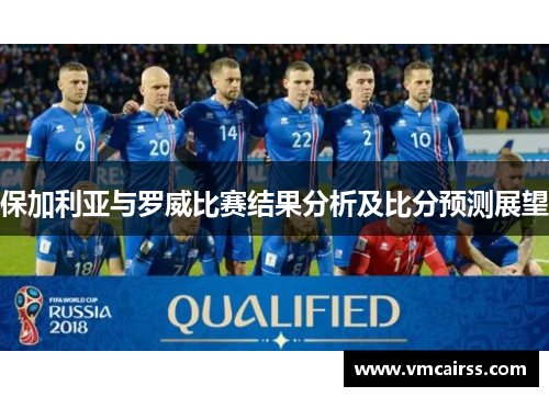 保加利亚与罗威比赛结果分析及比分预测展望
