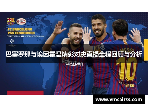 巴塞罗那与埃因霍温精彩对决直播全程回顾与分析