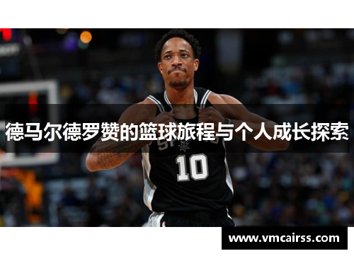 德马尔德罗赞的篮球旅程与个人成长探索