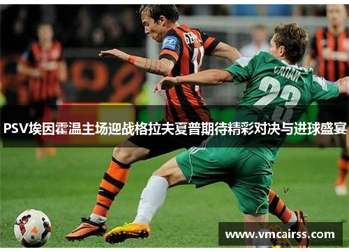 PSV埃因霍温主场迎战格拉夫夏普期待精彩对决与进球盛宴