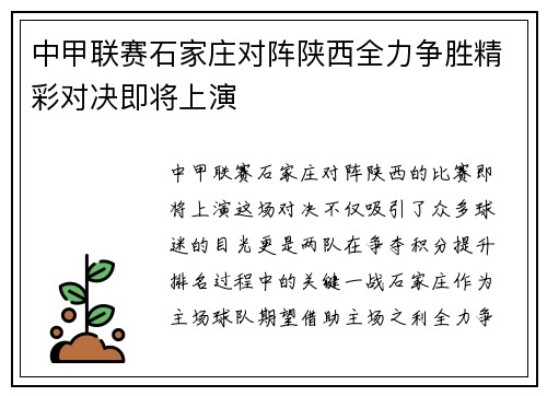 中甲联赛石家庄对阵陕西全力争胜精彩对决即将上演