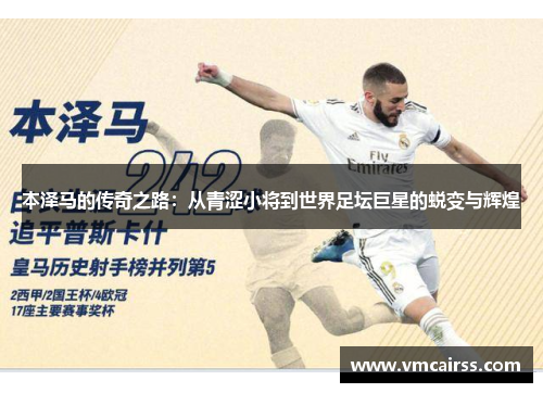本泽马的传奇之路：从青涩小将到世界足坛巨星的蜕变与辉煌