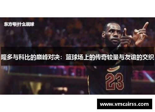 隆多与科比的巅峰对决：篮球场上的传奇较量与友谊的交织
