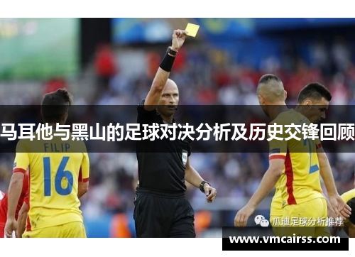 马耳他与黑山的足球对决分析及历史交锋回顾