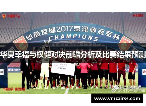 华夏幸福与权健对决前瞻分析及比赛结果预测