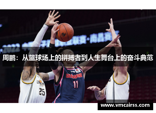 周鹏：从篮球场上的拼搏者到人生舞台上的奋斗典范