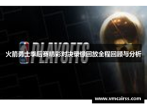 火箭勇士季后赛精彩对决录像回放全程回顾与分析